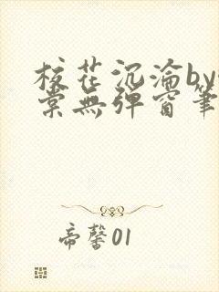 校花沉沦by酥棠无弹窗笔趣阁