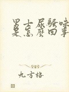 男士尿骚味很重是怎么回事