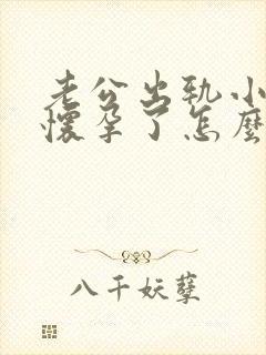 老公出轨小三还怀孕了怎么办封面