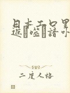 日本工口里番无遮ú噬谙卟シ