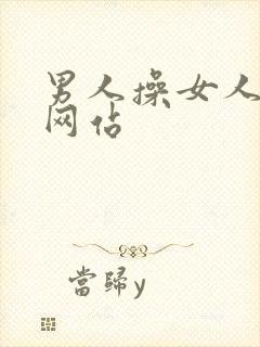 男人操女人下面网站