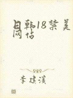 日韩18禁美女网站