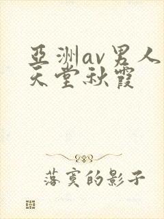 亚洲av男人的天堂秋霞封面