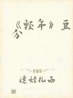 《轻年》豆瓣评分