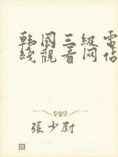 韩国三级电影在线观看网站