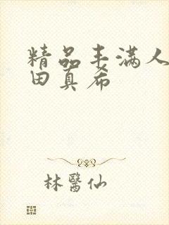 精品丰满人妻友田真希