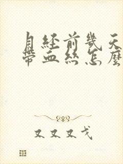 月经前几天白带带血丝怎么回事