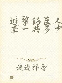 进击的巨人第3季一共多少集