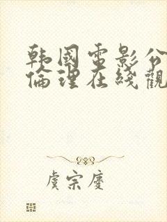 韩国电影公媳妇伦理在线观看