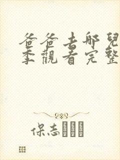 爸爸去哪儿第5季观看完整版