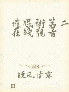 催眠术第二季集在线观看封面