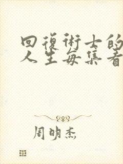 回复术士的重启人生每集看点