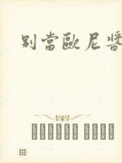 别当欧尼酱漫画