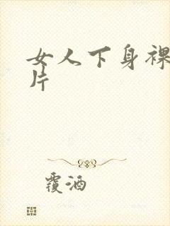 女人下身裸体照片封面