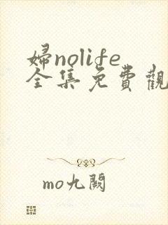 妇nolife全集免费观看动漫封面