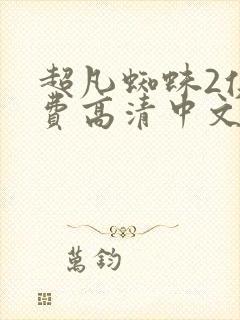 超凡蜘蛛2侠免费高清中文版