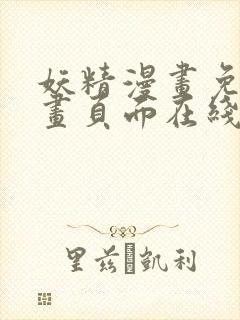 妖精漫画免费漫画页面在线看漫画的优点