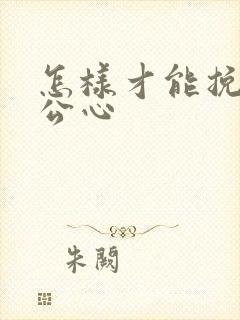 怎样才能挽回老公心