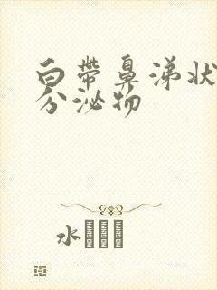 白带鼻涕状黄色分泌物