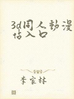 3d同人动漫网站入口