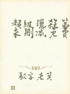 超级猎杀第一季未删减免费观看封面