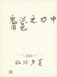 鬼灭之刃中的女角色