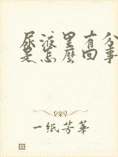 尿液里有分泌物是怎么回事女性