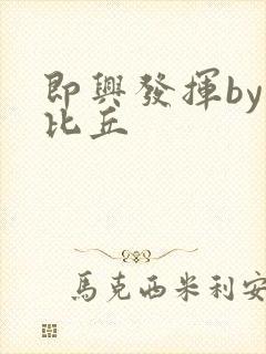 即兴发挥by卡比丘