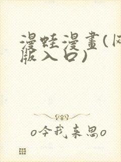 漫蛙漫画(网页版入口)