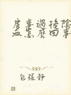 房事过后阴道流血怎么回事封面