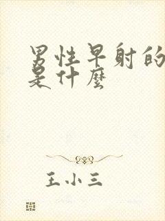 男性早射的症状是什么