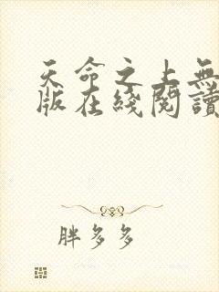 天命之上无删减版在线阅读