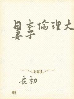 日本伦理大全片妻子