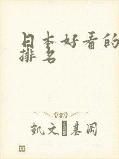 日本好看的女优排名