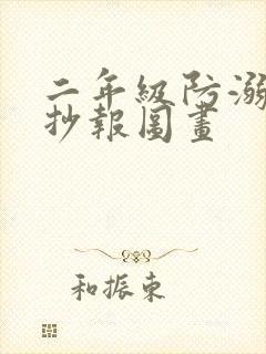 二年级防溺水手抄报图画