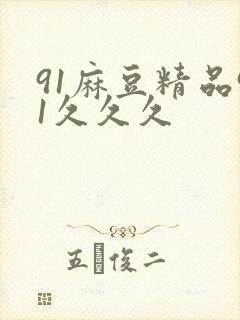 91麻豆精品91久久久