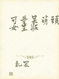 可爱呆萌头像 女生版