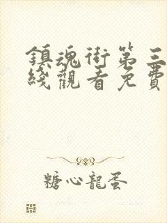 镇魂街第三季在线观看免费