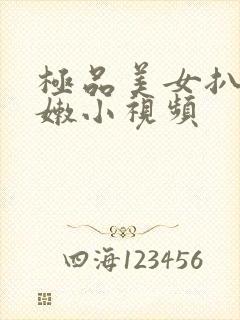 极品美女扒开粉嫩小视频封面