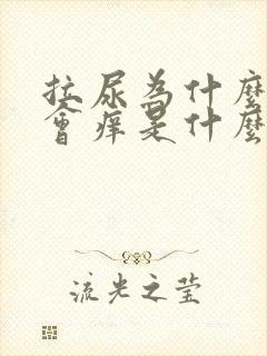 拉尿为什么尿道会痒是什么引起的