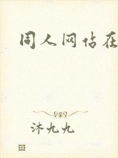 同人网站在线看