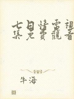 七日情电视剧全集免费观看高清封面