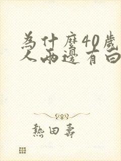 为什么40岁女人两边有白发