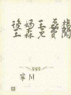 后妈王磊杨晓芬王森免费阅读