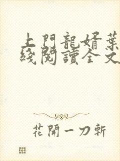 上门龙婿叶辰在线阅读全文