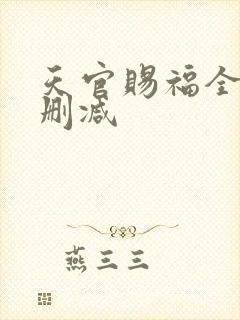 天官赐福全文未删减