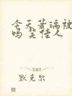 今天萧瑀被贬了吗 笑佳人