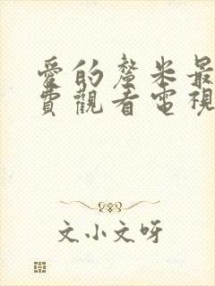 爱的厘米最新免费观看电视剧频道