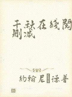 千秋在线阅读无删减