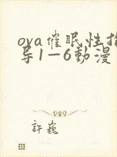 ova催眠性指导1—6动漫